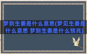 梦到生姜是什么意思(梦见生姜是什么意思 梦到生姜是什么预兆)